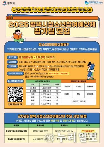 2026 평택시 청소년참여예산제 사업 운영 참가팀 모집