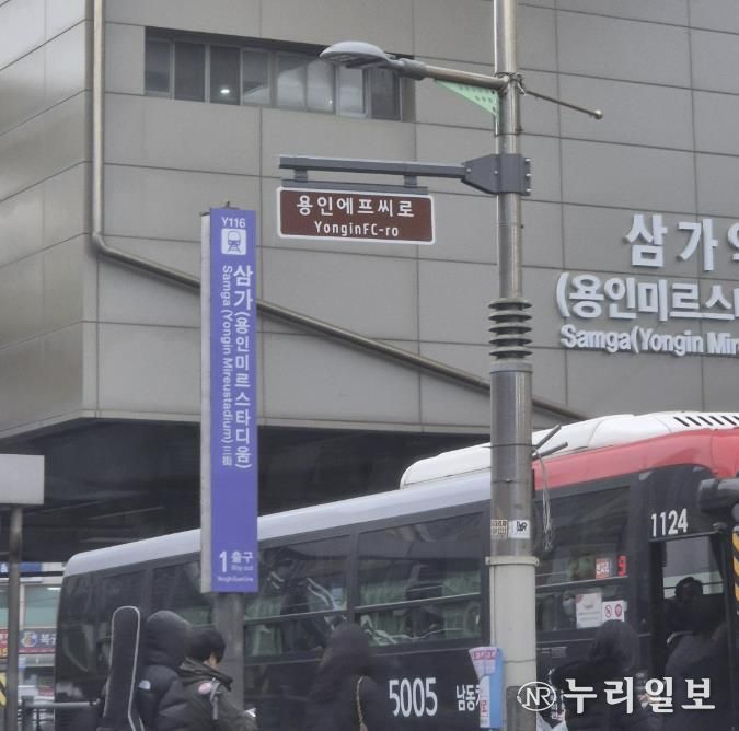 용인특례시가 용인FC 창단을 기념해 삼가역 1번출구 주변 4곳에 '용인에프씨로' 명예도로명판을 설치했다.