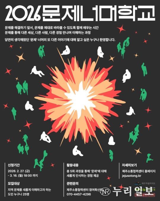 2026 문제너머학교 포스터