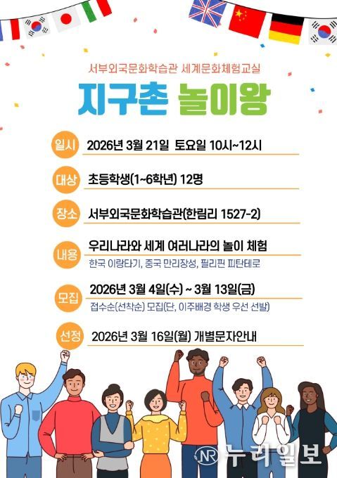 서부외국문화학습관 세계문화체험교실 ‘지구촌 놀이왕’ 프로그램 안내문