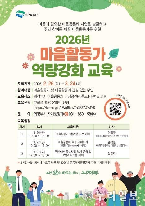 의정부시, 마을활동가 역량강화 교육 운영