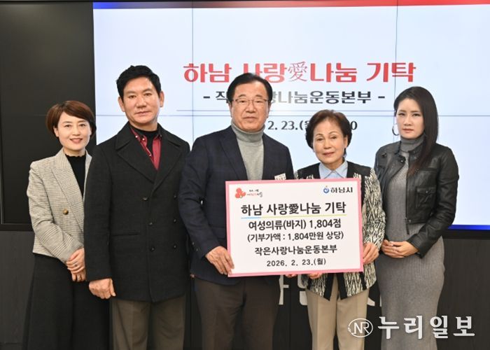 작은사랑나눔운동본부, 하남시에 여성의류 1,804점 기탁