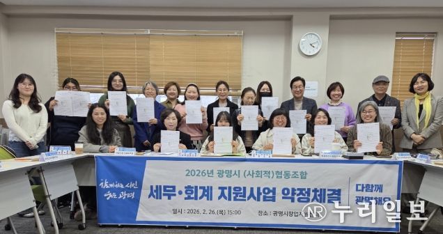 지난 26일 광명시 창업지원센터에서 관내 사회적협동조합 및 협동조합 16개와 세무·회계 지원사업 약정체결을 진행하고 기념사진을 촬영하고 있다.