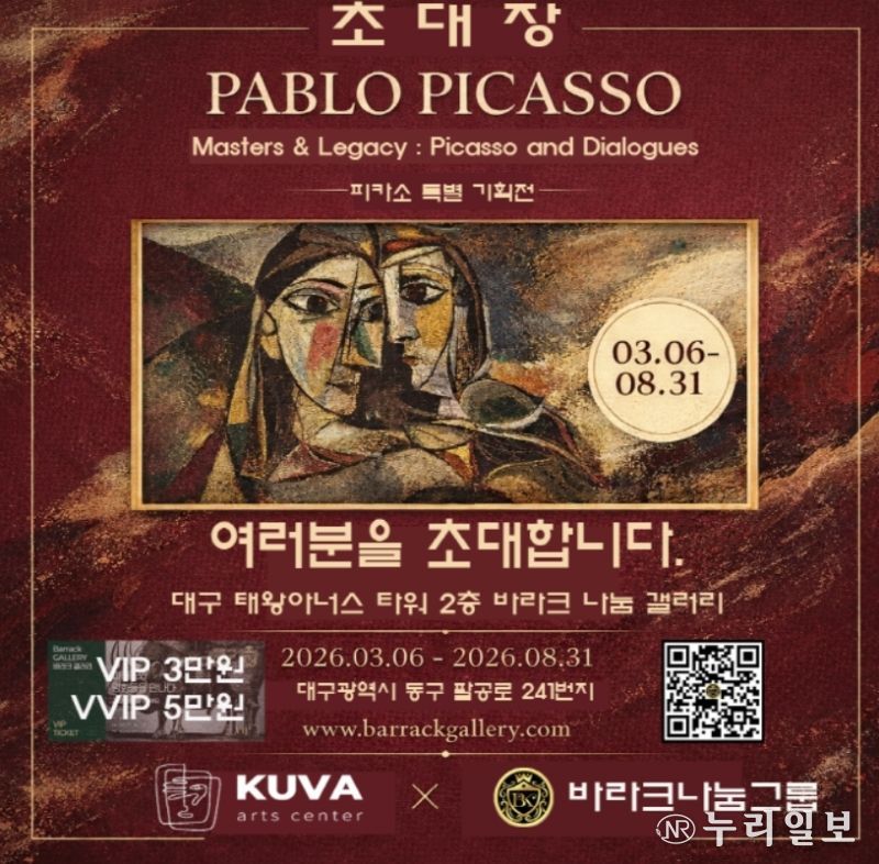 피카소 인 대구 피카소와 전설의 거장들 특별전 초대장(사진제공=K trendy NEWS)