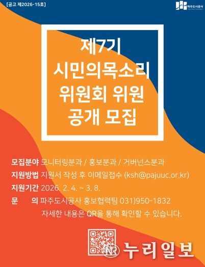 파주도시공사, 시민의목소리위원회 제7기 모집