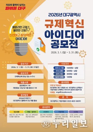 민생은 덜고, 성장은 더하고! 대구시 규제혁신 아이디어 공모