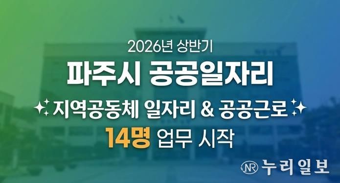 파주시, 2026년 상반기 지역공동체 일자리사업 시작