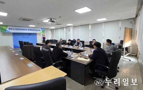 파주시, 안전전세 관리단 운영협의회 회의 개최