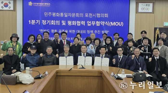 민주평화통일자문회의 포천시협의회, 2026년 1분기 정기회의 및 평화통일 협력 업무협약(MOU) 체결