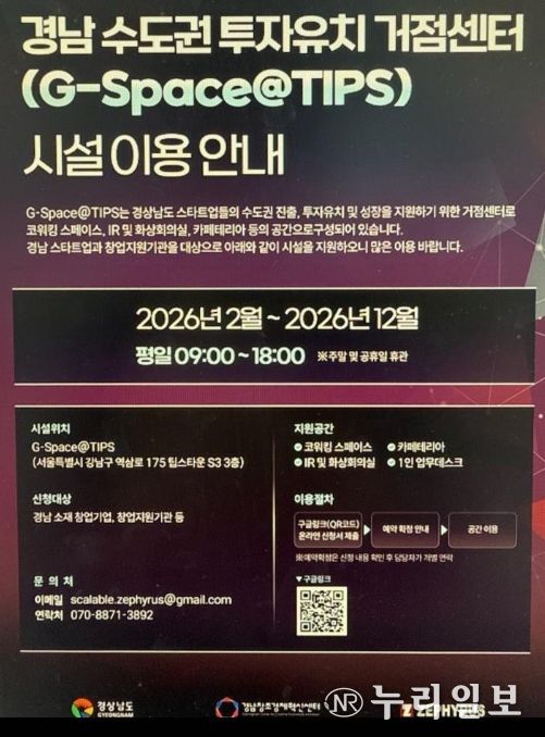 '경남 수도권 투자유치 거점센터 시설이용안내' 포스터