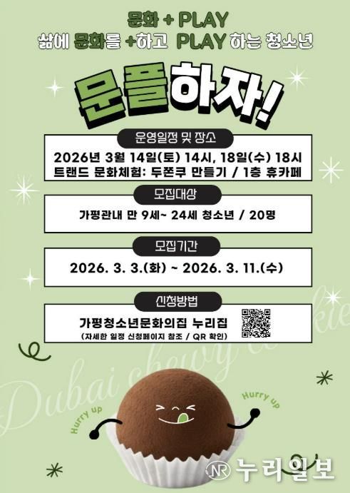 가평청소년문화의집, ‘문플’ 3차 참가가 모집