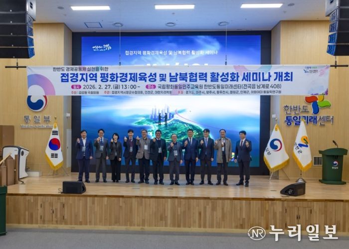 연천군, 평화경제특구 지정을 위한 ‘접경지역 평화경제육성 및 남북협력 활성화 세미나’ 개최