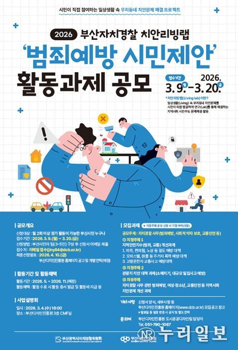 '2026년 부산자치경찰 치안리빙랩 공모전'