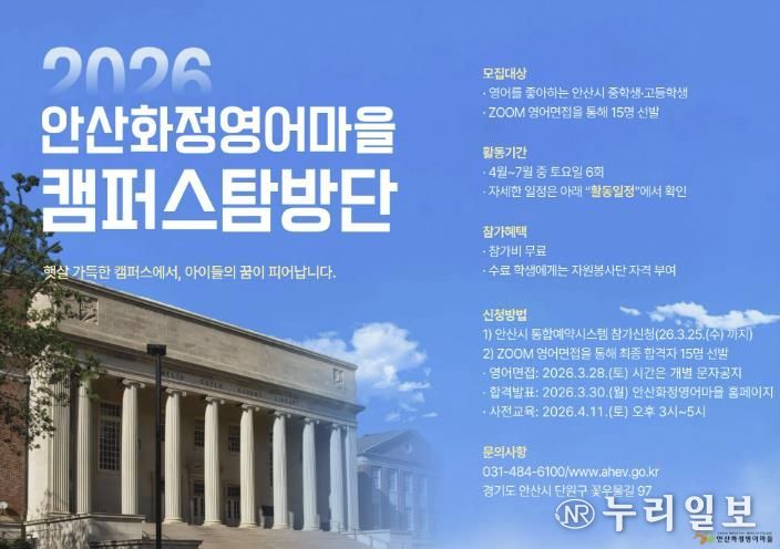 안산화정영어마을 캠퍼스탐방단 모집 디지털 홍보자료.