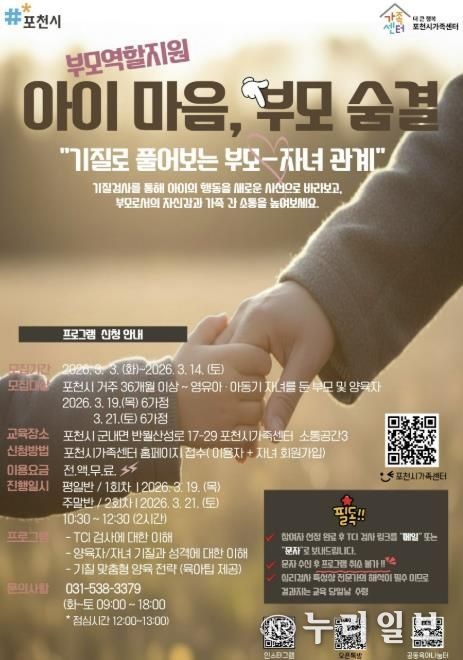 포천시가족센터, 기질 분석 통한 맞춤형 부모 교육 ‘아이 마음, 부모 숨결’ 운영