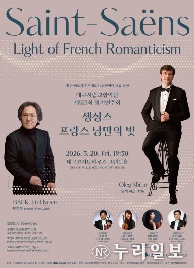 대구시향, 생상스 프랑스 낭만의 빛 서곡, 협주곡