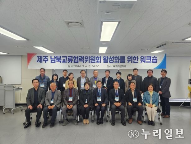 제주도, 남북교류협력위원회 활성화 워크숍 개최