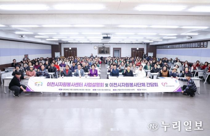 이천시자원봉사센터, ‘2026년도 사업설명회 및 자원봉사단체 간담회’ 개최