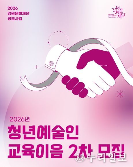 2026년 청년예술인 교육이음 사업 2차 공모 포스터