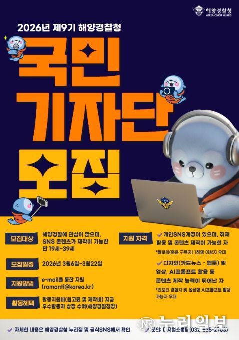 2026년도 제9기 해양경찰청 국민기자단 모집 포스터