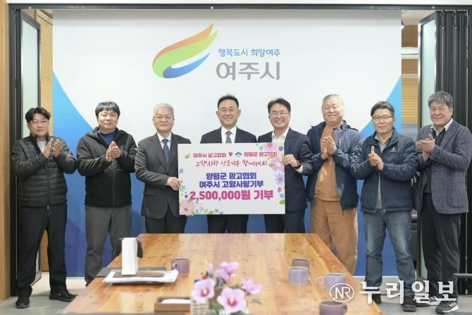 여주시·양평군 광고협회, 고향사랑기부제 상호기부로 지역 상생 실천