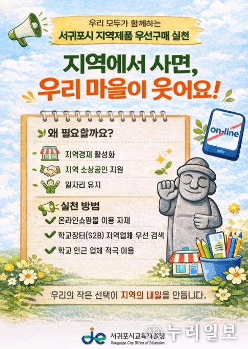 ‘서귀포시 지역제품 우선구매’ 사업 안내문