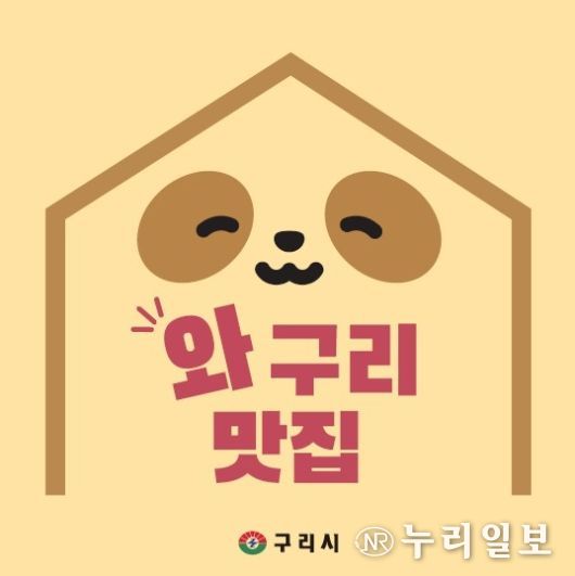 구리시, 2026 우수음식점‘와구리맛집․노포식당’모집