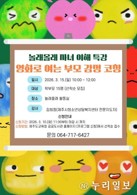 놀래올래 자녀 이해 특강 ‘영화로 여는 감정 코칭’ 포스터