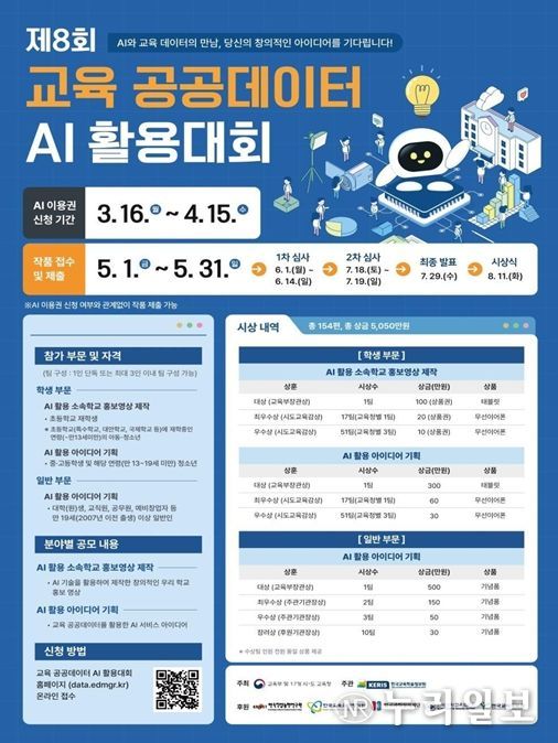 제8회 교육 공공데이터 인공지능(AI) 활용 대회 포스터