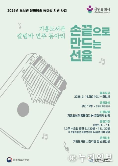 용인특례시 기흥도서관 칼림바 연주 동아리 안내 포스터