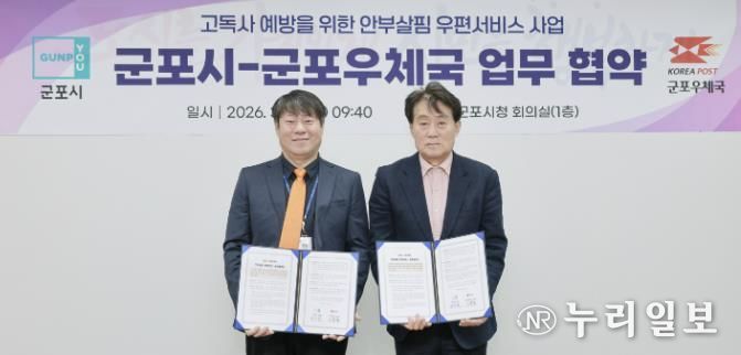 군포시-군포우체국 업무협약