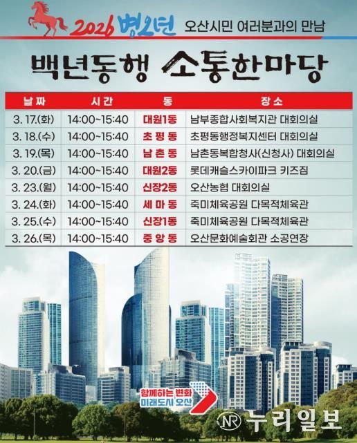 오산시, 2026 병오년 백년동행 소통한마당 개최