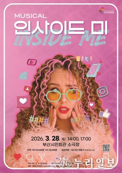 부산시민회관 뮤지컬 인사이드미_포스터