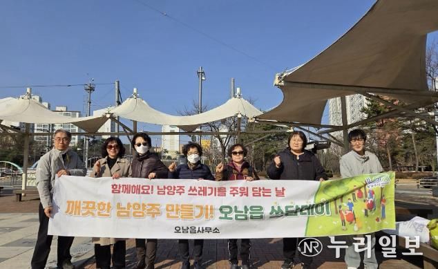 남양주시 오남읍, 3월 ‘쓰담데이’ 환경 정화 활동 실시
