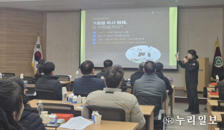 축사 화재 예방 교육