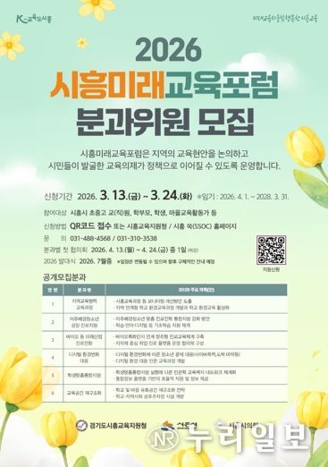 2026 시흥미래교육포럼 분과위원 공개 모집