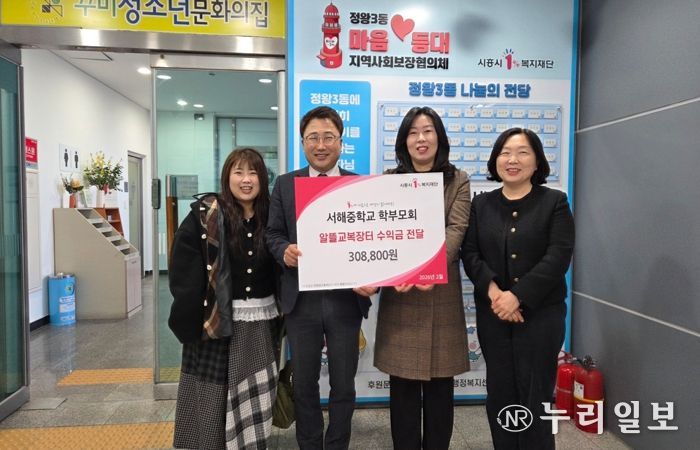 서해중학교 학부모회, 정왕3동 저소득층 위해 알뜰 교복 장터 수익금 기탁