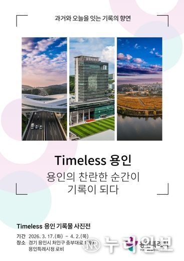 용인특례시 'Timeless용인' 사진 기록물 전시 포스터