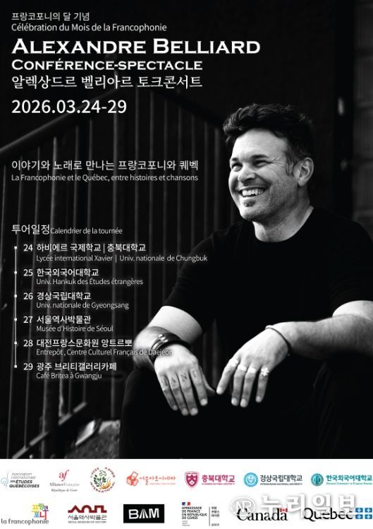경상국립대학교 인문대학 불어불문학과는 3월 26일 오후 4시 인문대학 대강의실에서 캐나다 퀘벡 출신 예술가 알렉상드르 벨리아르(Alexandre Belliard)를 초청해 프랑스어권 아메리카의 역사와 문화를 주제로 한 토크콘서트를 개최한다.
