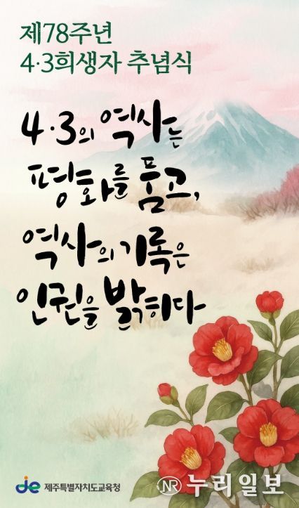 2026년 78주년 4·3추념식 현수막