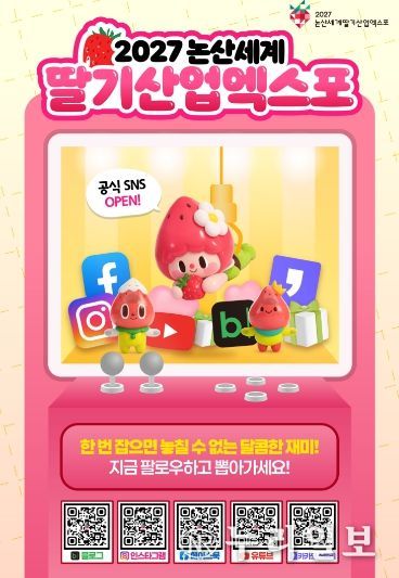 딸기산업엑스포 공식 SNS 오픈