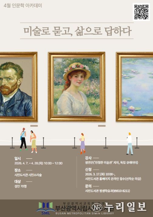 4월 인문학 아카데미 ‘미술로 묻고, 삶으로 답하다’ 포스터