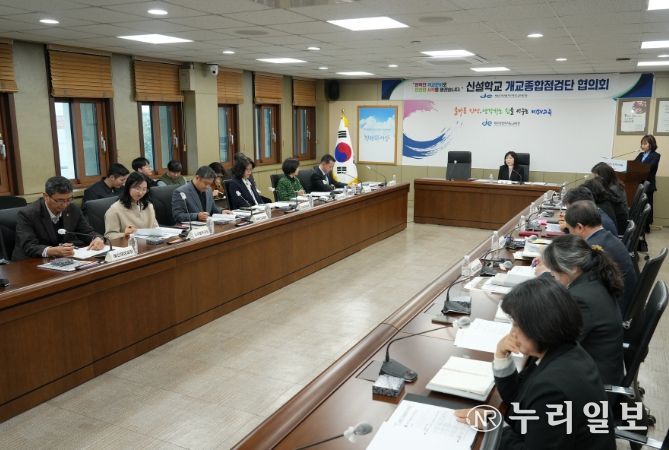 신설학교 개교종합점검단 협의회