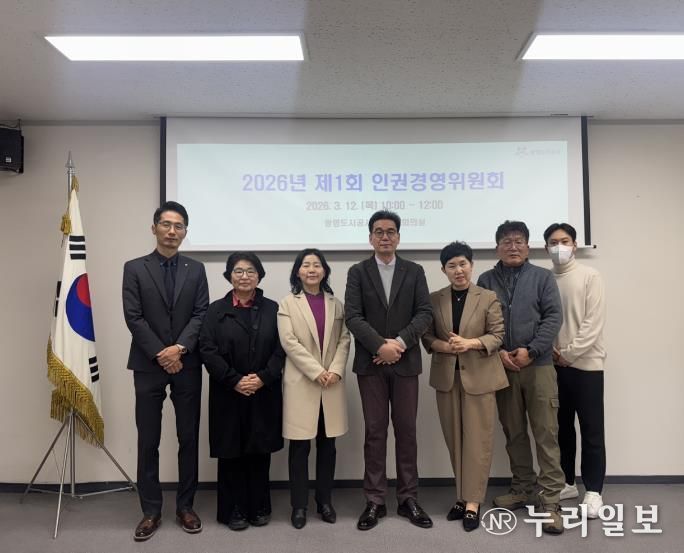 광명도시공사, 2026년 제1회 인권경영위원회 개최