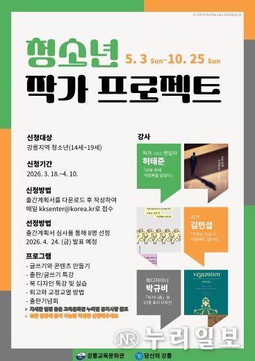 강릉교육문화관, 청소년 작가 프로젝트 운영