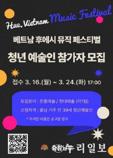 ‘베트남 후에 뮤직페스티벌’ 참가 청년예술인 공모