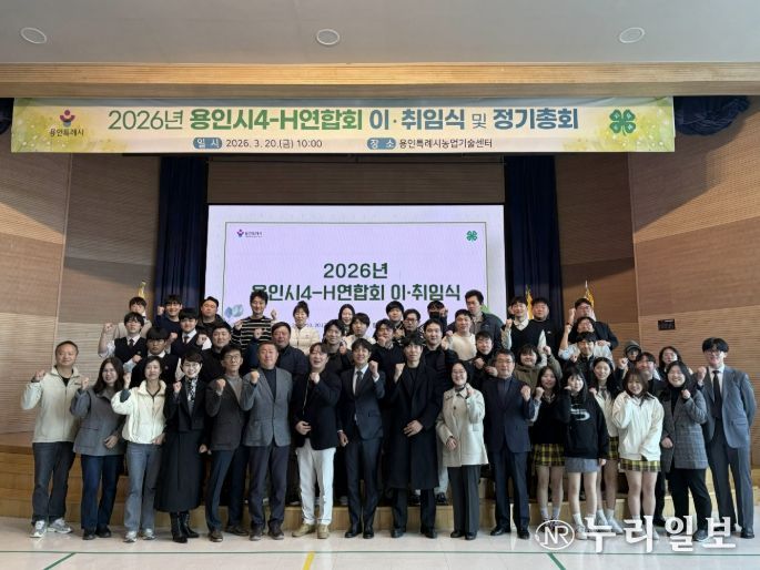 20일 용인시농업기술센터 대강당에서 열린 용인시4-H연합회 정기총회 참석자들이 기념사진을 찍고 있다