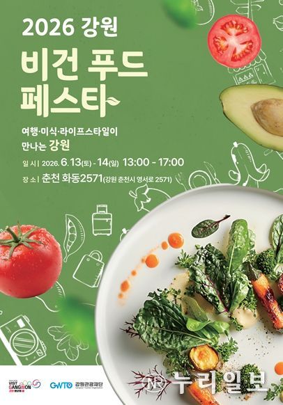 강원관광재단, 「제10회 비건페스타&그린페스타」