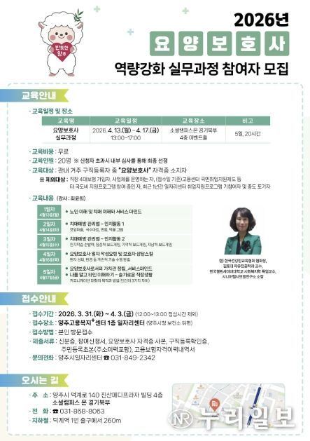 양주시일자리센터, ‘요양보호사 역량강화 실무과정’ 교육생 모집