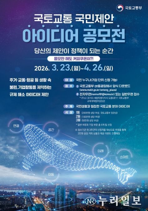 국토교통 국민제안 아이디어 공모전 포스터